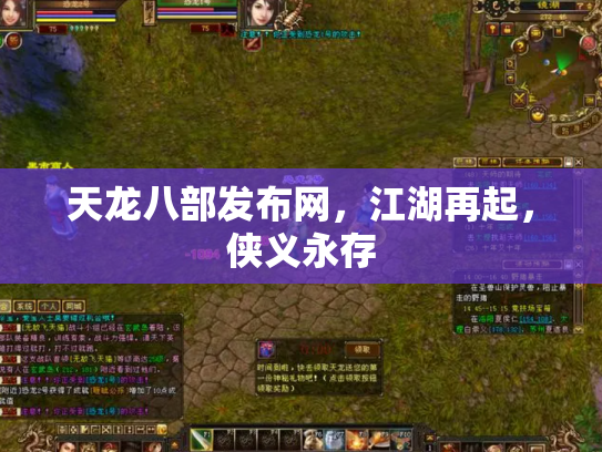 天龙八部发布网，江湖再起，侠义永存