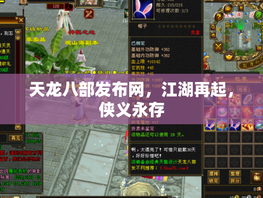 天龙八部发布网，江湖再起，侠义永存