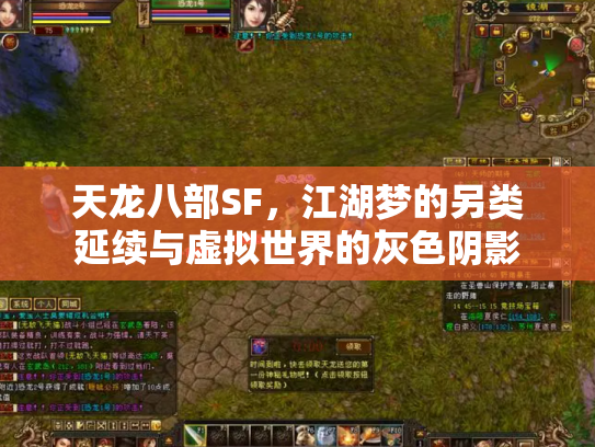 天龙八部SF，江湖梦的另类延续与虚拟世界的灰色阴影