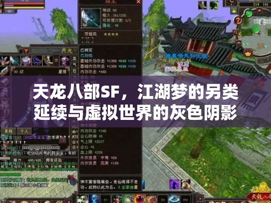 天龙八部SF，江湖梦的另类延续与虚拟世界的灰色阴影