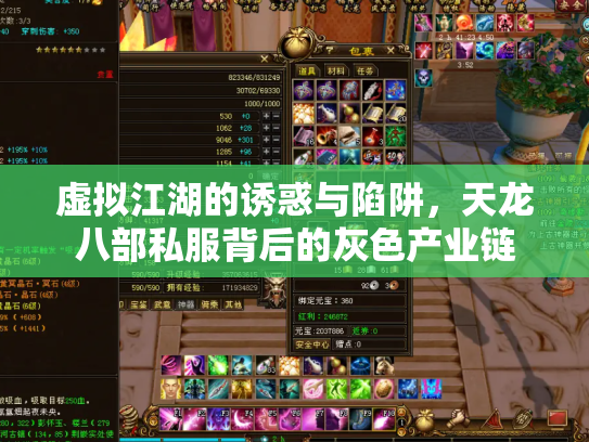 虚拟江湖的诱惑与陷阱，天龙八部私服背后的灰色产业链