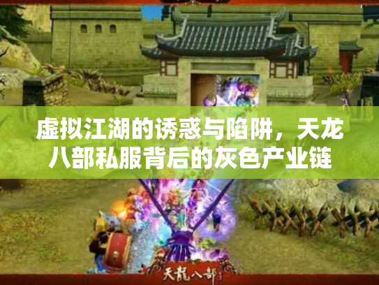 虚拟江湖的诱惑与陷阱，天龙八部私服背后的灰色产业链