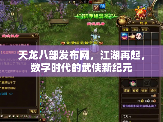 天龙八部发布网，江湖再起，数字时代的武侠新纪元