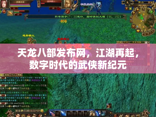 天龙八部发布网，江湖再起，数字时代的武侠新纪元