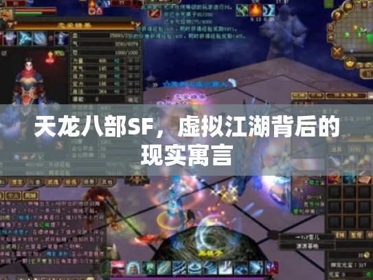 天龙八部SF，虚拟江湖背后的现实寓言