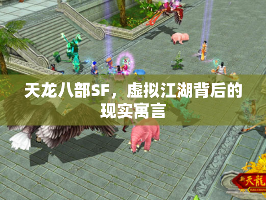 天龙八部SF，虚拟江湖背后的现实寓言