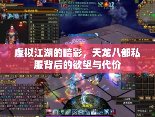 虚拟江湖的暗影，天龙八部私服背后的欲望与代价