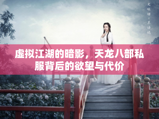 虚拟江湖的暗影，天龙八部私服背后的欲望与代价