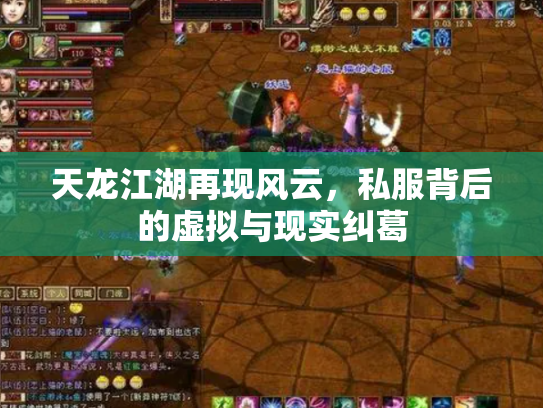天龙江湖再现风云，私服背后的虚拟与现实纠葛
