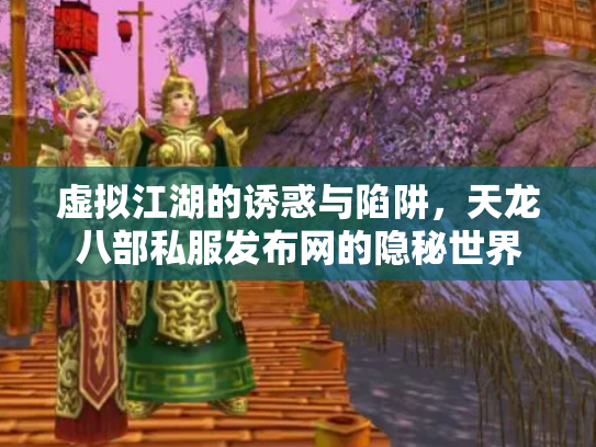 虚拟江湖的诱惑与陷阱，天龙八部私服发布网的隐秘世界