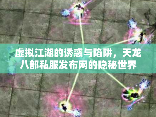 虚拟江湖的诱惑与陷阱，天龙八部私服发布网的隐秘世界