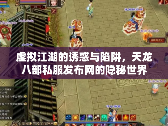 虚拟江湖的诱惑与陷阱，天龙八部私服发布网的隐秘世界