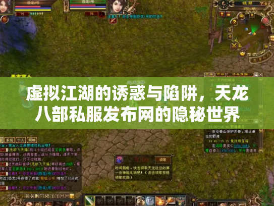 虚拟江湖的诱惑与陷阱，天龙八部私服发布网的隐秘世界