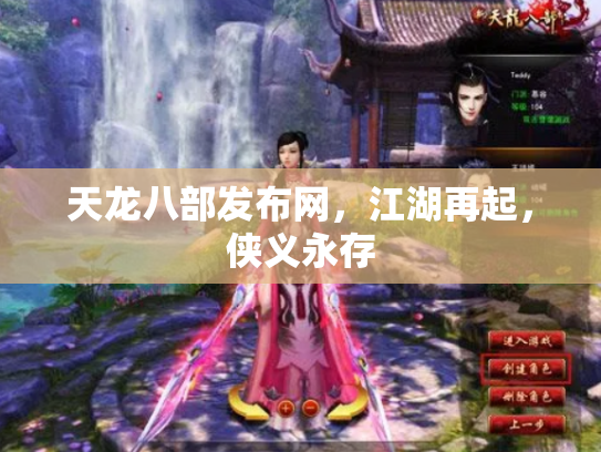 天龙八部发布网，江湖再起，侠义永存