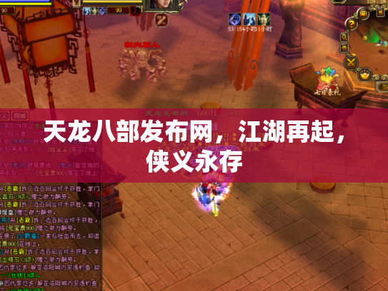 天龙八部发布网，江湖再起，侠义永存