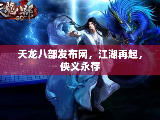 天龙八部发布网，江湖再起，侠义永存