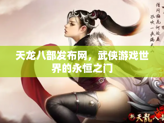 天龙八部发布网，武侠游戏世界的永恒之门