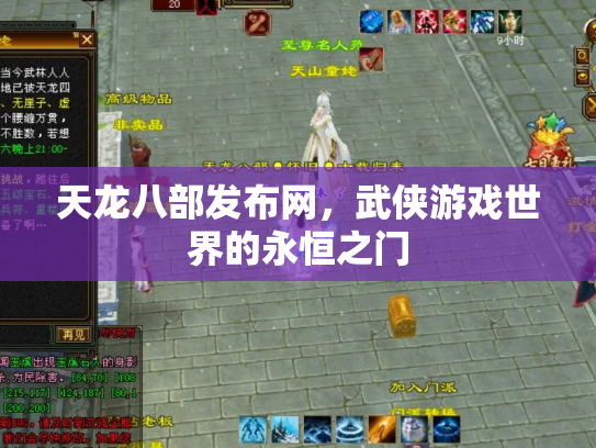 天龙八部发布网，武侠游戏世界的永恒之门