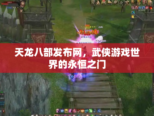 天龙八部发布网，武侠游戏世界的永恒之门