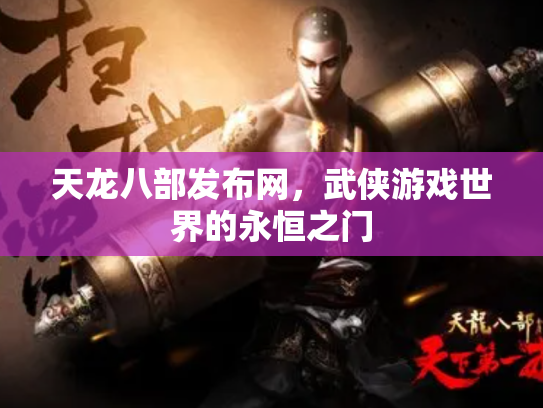 天龙八部发布网，武侠游戏世界的永恒之门