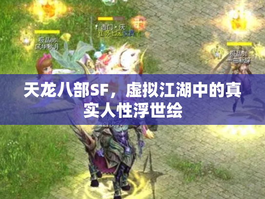 天龙八部SF，虚拟江湖中的真实人性浮世绘