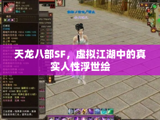 天龙八部SF，虚拟江湖中的真实人性浮世绘