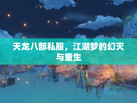 天龙八部私服，江湖梦的幻灭与重生