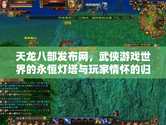 天龙八部发布网，武侠游戏世界的永恒灯塔与玩家情怀的归宿