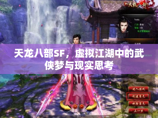 天龙八部SF，虚拟江湖中的武侠梦与现实思考