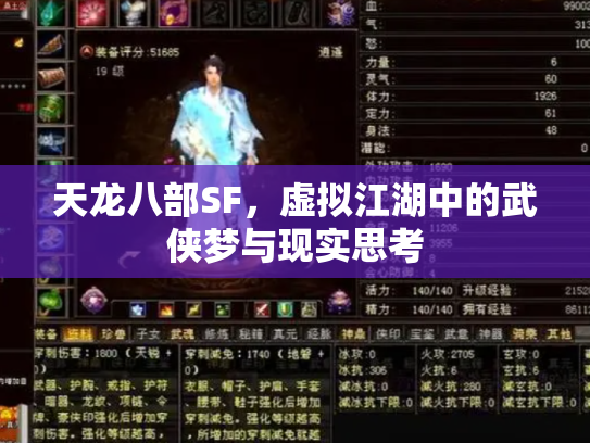 天龙八部SF，虚拟江湖中的武侠梦与现实思考