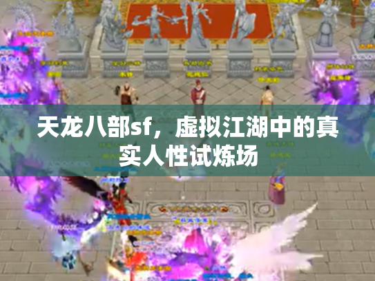 天龙八部sf，虚拟江湖中的真实人性试炼场