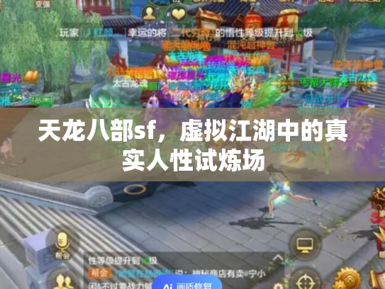 天龙八部sf，虚拟江湖中的真实人性试炼场