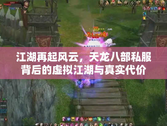 江湖再起风云，天龙八部私服背后的虚拟江湖与真实代价
