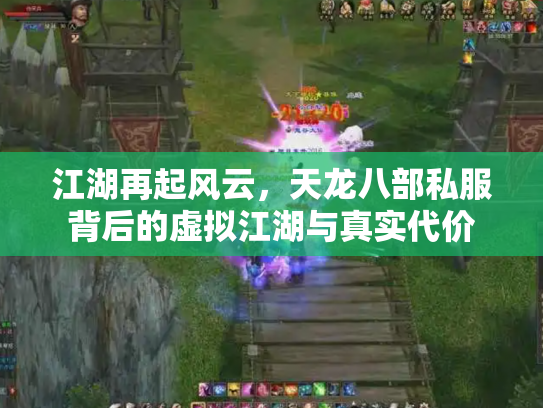 江湖再起风云，天龙八部私服背后的虚拟江湖与真实代价