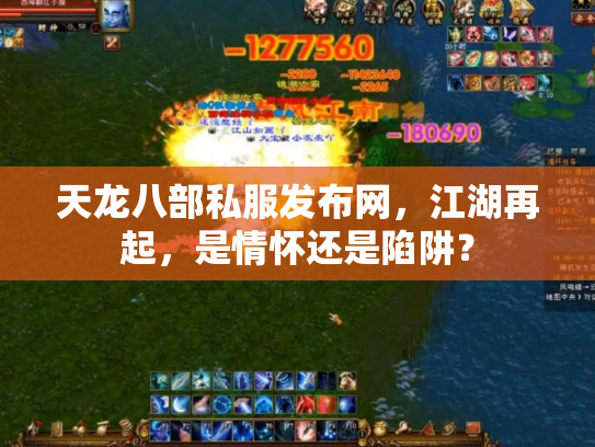 天龙八部私服发布网，江湖再起，是情怀还是陷阱？