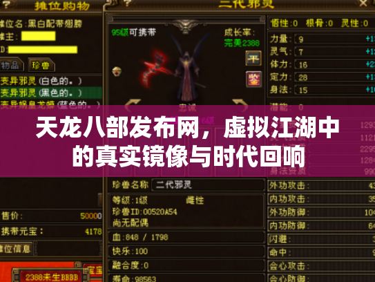 天龙八部发布网，虚拟江湖中的真实镜像与时代回响