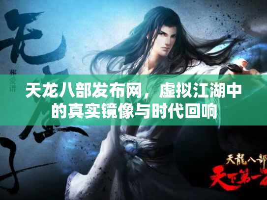 天龙八部发布网，虚拟江湖中的真实镜像与时代回响