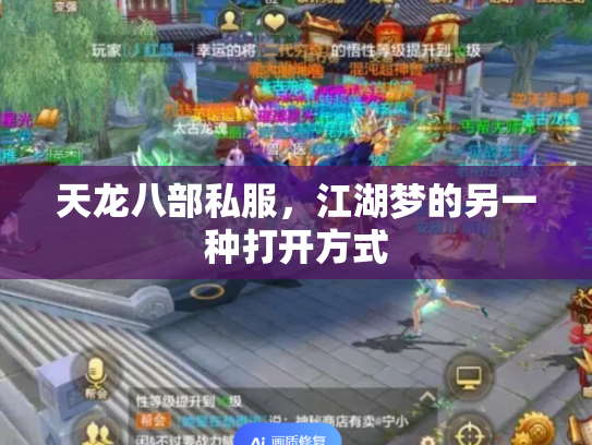 天龙八部私服，江湖梦的另一种打开方式