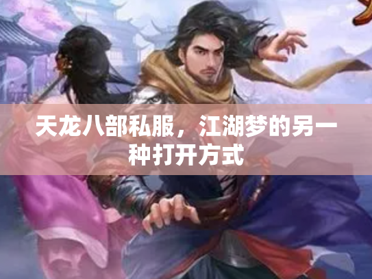 天龙八部私服，江湖梦的另一种打开方式
