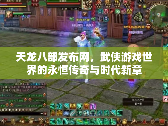 天龙八部发布网，武侠游戏世界的永恒传奇与时代新章