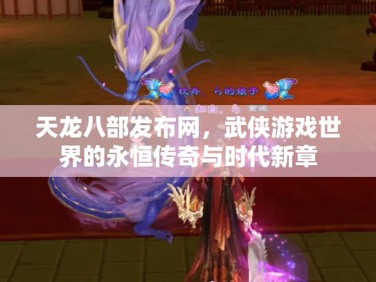 天龙八部发布网，武侠游戏世界的永恒传奇与时代新章