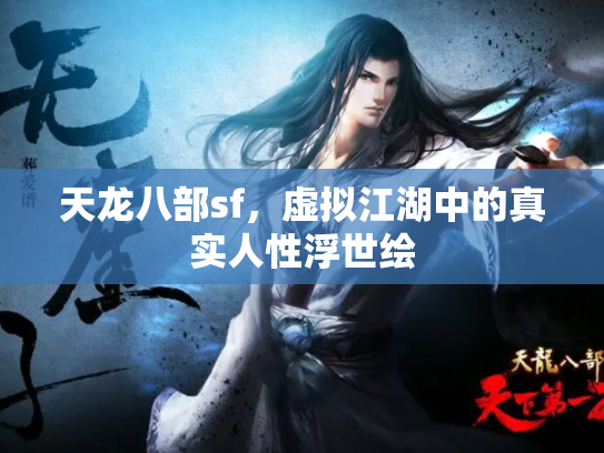 天龙八部sf，虚拟江湖中的真实人性浮世绘