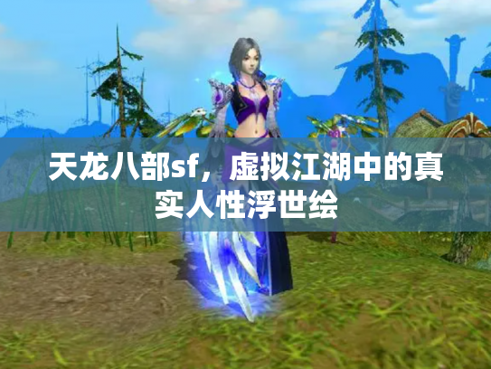 天龙八部sf，虚拟江湖中的真实人性浮世绘