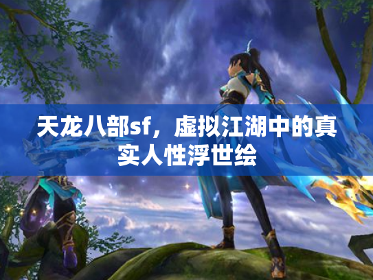 天龙八部sf，虚拟江湖中的真实人性浮世绘
