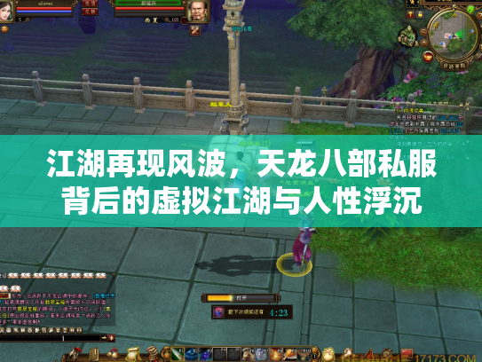 江湖再现风波，天龙八部私服背后的虚拟江湖与人性浮沉
