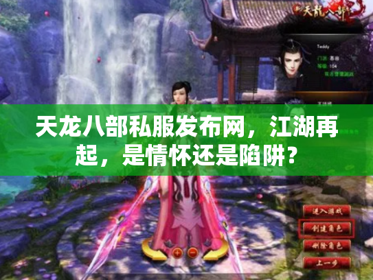 天龙八部私服发布网，江湖再起，是情怀还是陷阱？