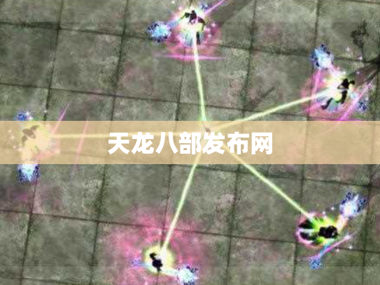 天龙八部发布网
