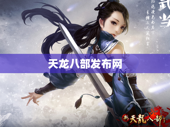 天龙八部发布网