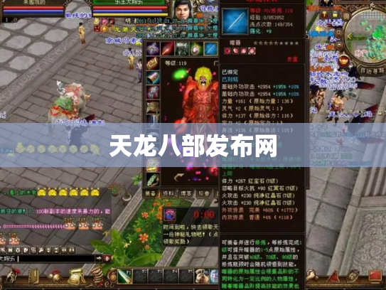 天龙八部发布网