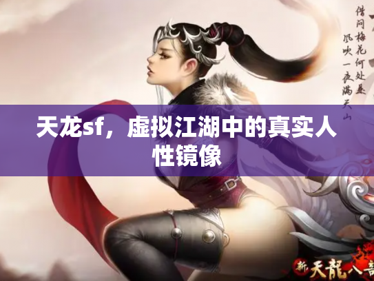 天龙sf，虚拟江湖中的真实人性镜像